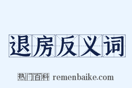 退房反义词是什么意思的图片